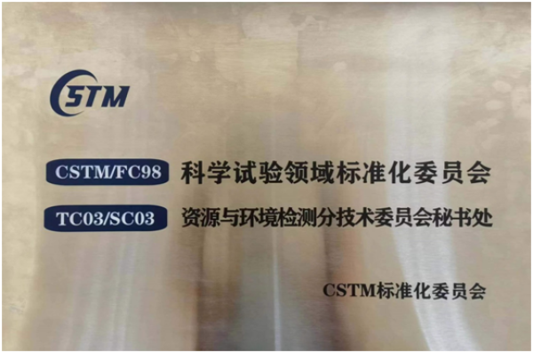 西北高原生物研究所为CSTM/FC98-TC03分技术委员会TC03-SC03秘书处单位